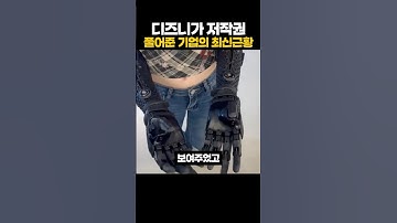 디즈니가 저작권 풀어준 기업의 최신 근황