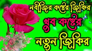 নবীজির কষ্টের জিকির|| খুব কষ্টের নতুন জিকির|| AI Gojol TV|| New Bangla Gojol||