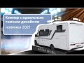 Обновленный автодом Adria Matrix 670 SL. Доступный кемпер, который стал еще лучше!