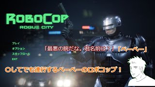 （RoboCop: Rogue City）べーべーのロボコップ！