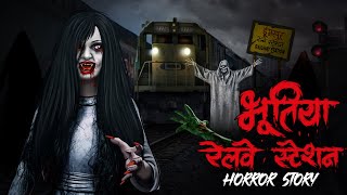 Bhutiya Railway Station | सच्ची कहानी | Bhoot | Horror story | Devil Shop | Horror Cartoon
