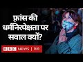 France के Secularism पर क्यों उठ रहे हैं सवाल? (BBC Hindi)