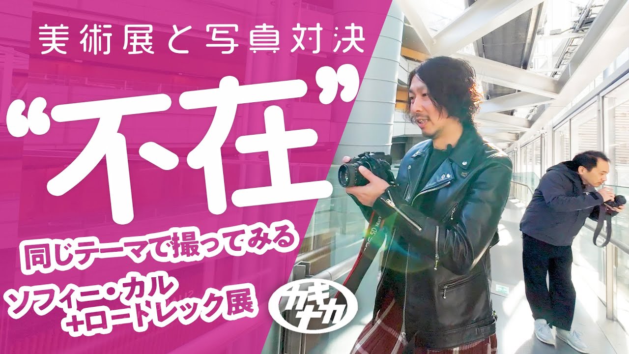 【写真展に行こう】ソフィ•カルとロートレック「不在」展を観た直後に写真対決！