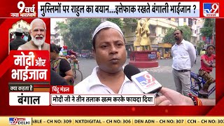 Bengal Muslim Voters : बंगाली मुसलमान मोदी जी को लेकर क्या सोचता है ? | PM Modi