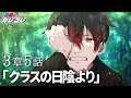 【ストーリー】3章5話「クラスの日陰より」【アニメ】【漫画】