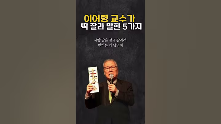 이어령 교수가 딱 잘라 말한 5가지