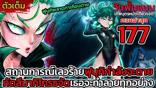 [ตัวเต็ม] วันพั้นแมน 177 ทัตสึมากิรับศึกหนัก ฟุบุกิกำลังจะตาย องค์กรพลังจิตเล่นไม่ซื่อ || DD