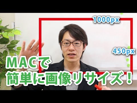 Mac(マック)でサクッと画像リサイズ・明るさ調整をしよう!