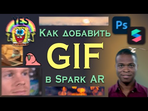 Как добавить GIF анимацию в Spark AR