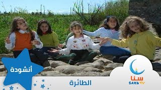 الطائرة - جلست ليلى في الدار - إيقاع - من ألبوم عودة ليلى | قناة سنا SANA TV