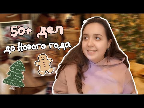 УСПЕЙ ЗА ЭТУ ЗИМУ | 50+ дел на Новогодние праздники 🎄