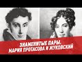 Мария Протасова и Василий Жуковский – Знаменитые пары