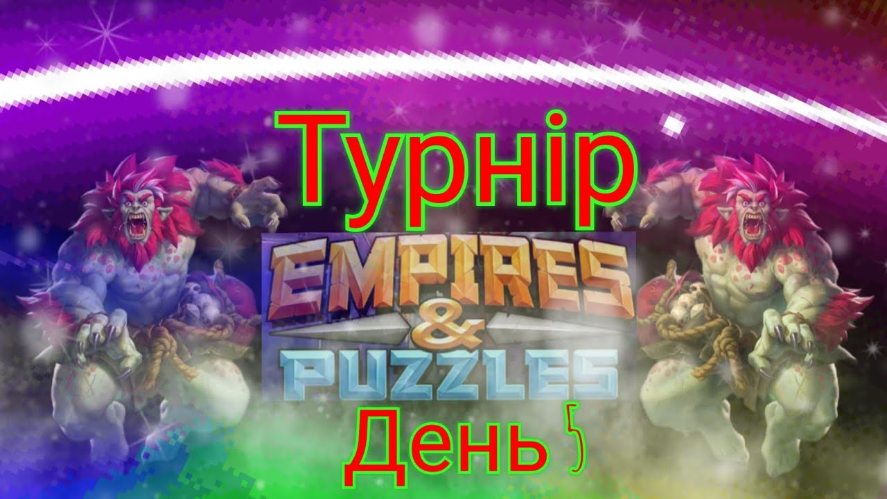 Empires and puzzles Турнір потужне усилення на 5* без фіолу! День 5! Спробую Топ 1 без викупу!)