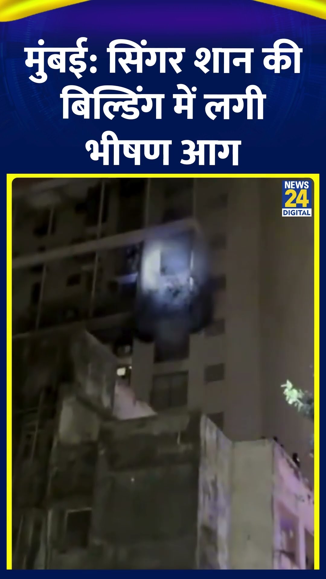 Mumbai में Singer Shaan की निवासी building में लगी भीषण आग, देखिए वीडियो