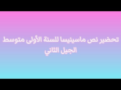 تحضير نص ماسينيسا للسنة اولى متوسط المقطع الثالث عظماء الإنسانية الجيل الثاني