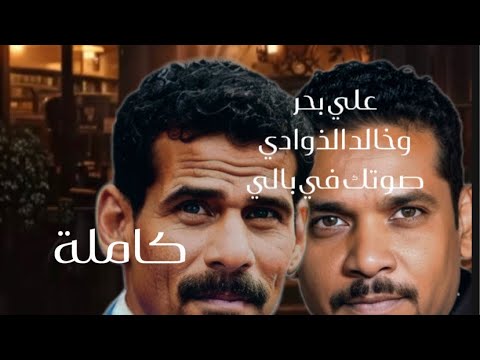 علي بحر وخالد الذوادي صوتك في بالي كاملة بالذكاء الاصطناعي