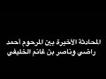 المحادثة الأخيرة بين الساحر احمد راضي و القطري ناصر الخليفي رئيس نادي باريس سان جيرمان الفرنسي