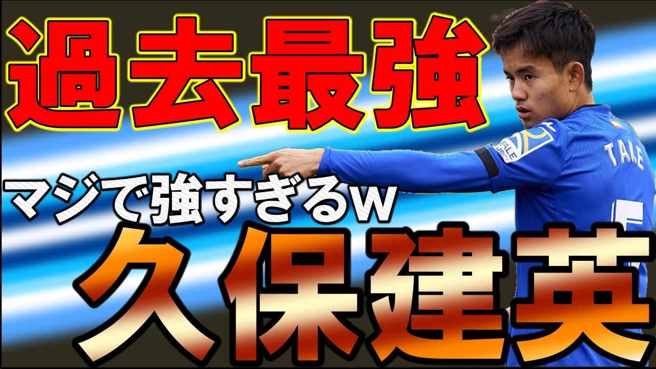 68 ウイイレ21 まじで強いfp久保建英 過去最強のパラメータでガチスカ入り Youtube