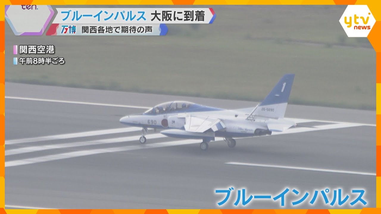 万博の空へ】ブルーインパルス再飛行で関空に 明日12日から遂に本番 