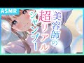 【ASMRシャンプー】本物みたいな心地よさ。美容師のお姉さんのシャンプー【音声作品】眠れる囁き/シチュエーションボイス