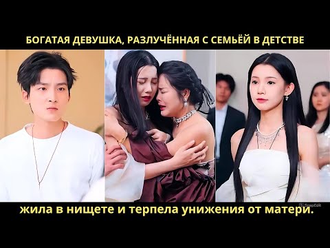 Богатая девушка, разлучённая с семьёй в детстве, жила в нищете и терпела унижения от матери.