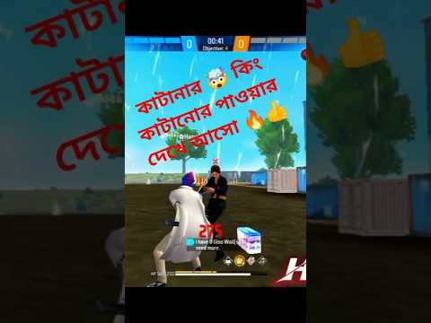 ফের গেমিং ভিডিও লাইক শেয়ার কমেন্ট করবেন সবাই #freefire #gaming কাকা না কিং