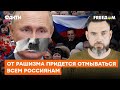 Рашизм страшнее любого яда: когда зародилась слепая любовь россиян к войне и Путину — Герман