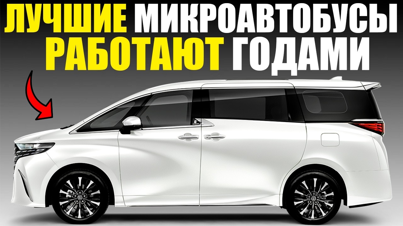 ЛУЧШИЕ МИКРОАВТОБУСЫ ДЛЯ БИЗНЕСА И СЕМЬИ 2026