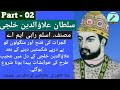 Part 02  sultan alauddin khilji  audiobook  spoken adab