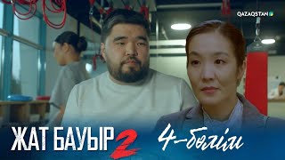 видео: ТҰСАУКЕСЕР! «ЖАТ БАУЫР 2». Телехикая. 4-бөлім картинка: ТҰСАУКЕСЕР! «ЖАТ БАУЫР 2». Телехикая. 4-бөлім