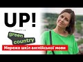 Студія UP: Green Country English School - мережа інноваційних шкіл англійської мови для школярів