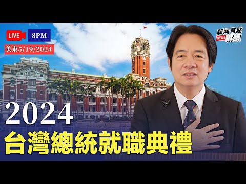 5月20日是台灣第16屆總裁就職典禮，希望之聲TV將進行3個小時的直播，主持人高潔將在總統府前現場解說，方偉和薛然共同主持，還有強大的專家學者參与討論評論，請鎖定希望之聲TV【焦點解讀】