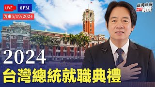 5月20日是台灣第16屆總統就職典禮希望之聲TV將進行3個小時的直播主持人高潔將在總統府前現場解說方偉和薛然共同主持還有強大的專家學者參與討論評論請鎖定希望之聲TV【焦點解讀】