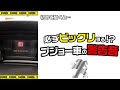 思わずビックリするプジョー車の警告音 Shorts 思わずビックリするプジョー車の警告音 Shorts