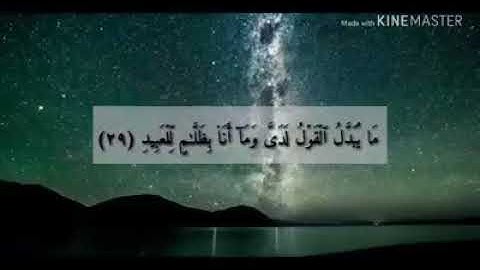 تلاوة اسلام صبحي سوره ق وَنَحْنُ أَقْرَبُ إِلَيْهِ مِنْ حَبْلِ الْوَرِيدِ