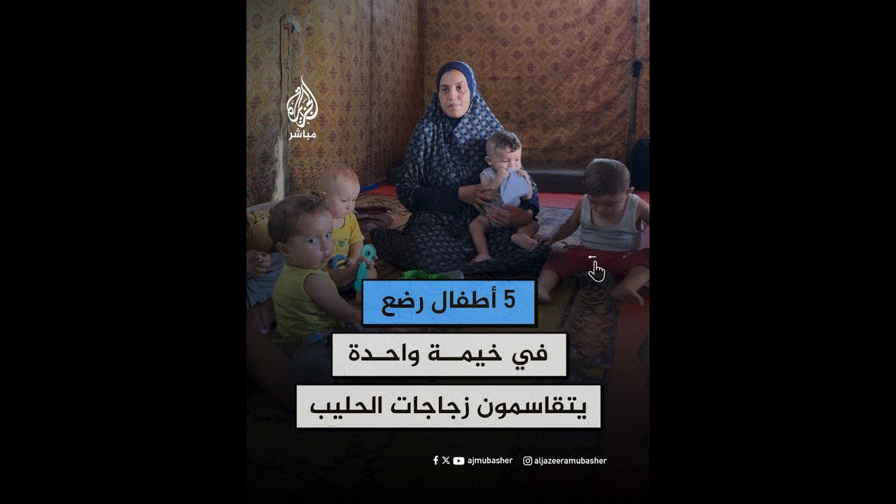 أطفال رضّع يتشاركون النزوح والحصار وحتى زجاجات الرضاعة في خيمة واحدة