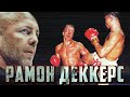 РАМОН ДЕККЕРС: КРОВАВЫЙ БРИЛЛИАНТ МУАЙ ТАЙ