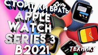 Стоит ли покупать Apple Watch series 3 в 2021?