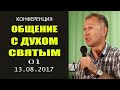 Дмитрий Лео. Конференция: «Общение с Духом Святым». 1-я часть /13.08.17 — ДЦ "Благословение Отца"