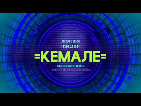 Значение имени Кемале - Тайна имени