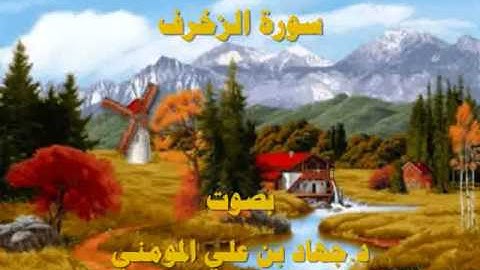 سورة الزخرف بصوت د  جهاد بن علي المومني