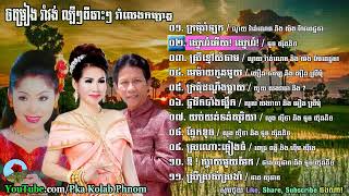 ក្រមុំរាំឡក | ណូយ វ៉ាន់ណេត old song khmer music