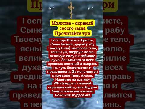 Молитва - охраняй своего сына Прочитайте три