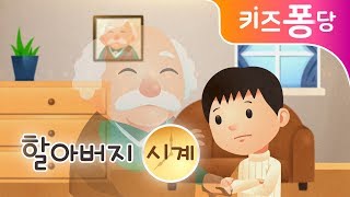 할아버지의 낡은 시계 | 감성동요 | 인기동요 | 전래동요 | 키즈퐁당