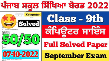PSEB 9th Class Computer Science September Paper 2022 | Full Solved Paper | Pseb 9th | 07-10-2022
