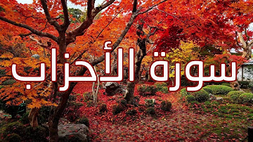 قورئانی پیرۆز (سورة الأحزاب) بە تەفسیری کوردی