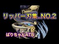 【第5人格】ばりちゃんATBリッパー刃集！