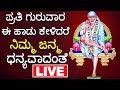 ಸಾಯಿ ಬಾಬಾ ಭಕ್ತಿ ಗೀತೆಗಳು ಲೈವ್ | Lord Sai Baba Kannada Songs Live | Kannada Bhakthi Live