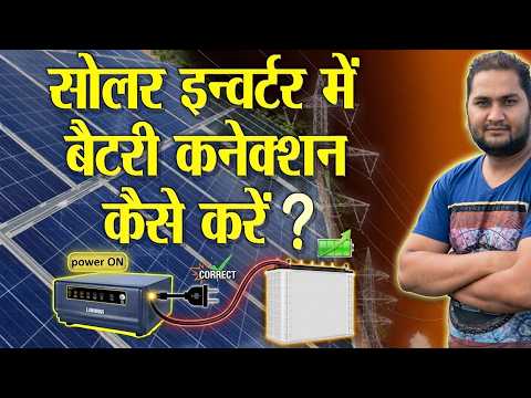 Solar Inverter में Battery Connection कैसे करें | Solar Inverter Battery Connection Diagram