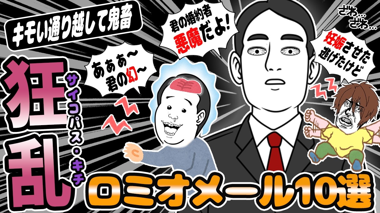 ロミオメール【10選】スレ民も大激怒！狂った男たちの衝撃の復縁メッセージ【２chゆっくり解説】